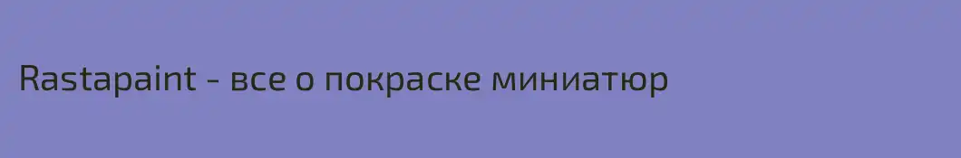 Rastapaint - все о покраске миниатюр